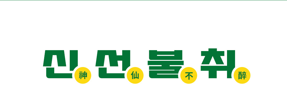 곰표 숙취해소 젤리스틱 _ 상세페이지 5.jpg