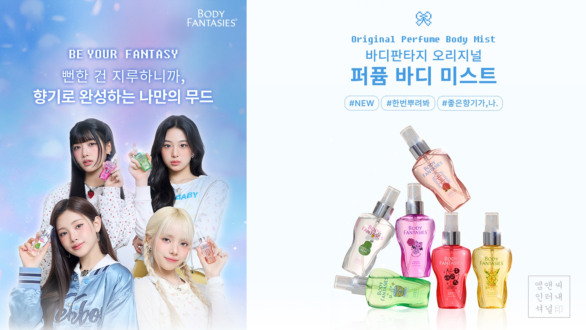바디판타지 퍼퓸 바디미스트 런칭.jpg
