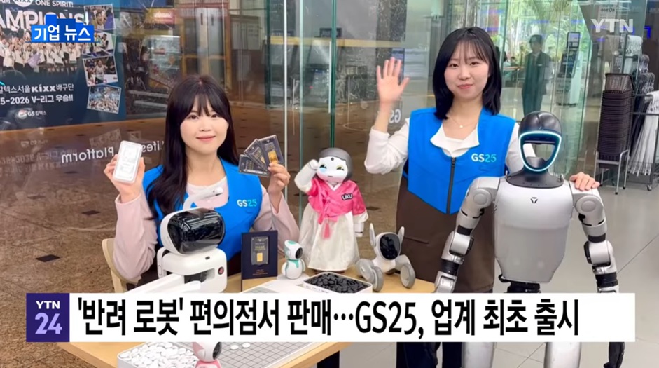 YTN 편의점 GS25 로봇 판매 _ 휴머노이드 로..