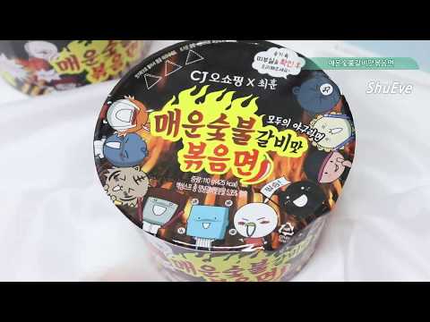 매운 숯불 갈비맛 볶음면 _ CU덕후 슈니밍이..