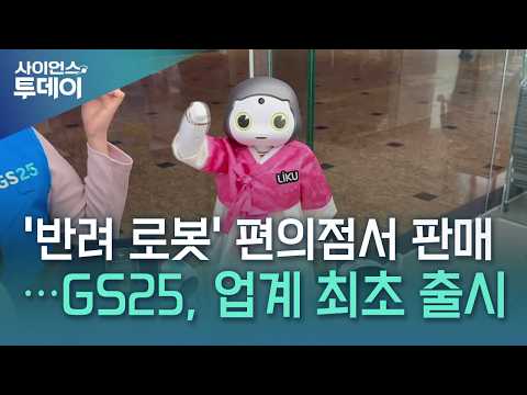 YTN 사이언스 _ 편의점 업체 최초 로봇 출시..