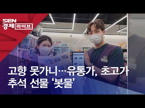 서울경제 TV _ 고향 못가니... 유통가, 초고..