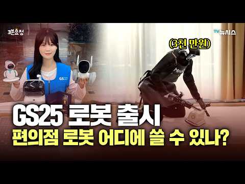 뉴시스 _ 편의점서 파는 3000만원짜리 로봇...